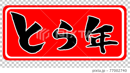 とら年 イラスト 年賀状素材 77002740