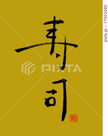 寿司 鮨 手書き筆文字 赤背景 落款のイラスト素材