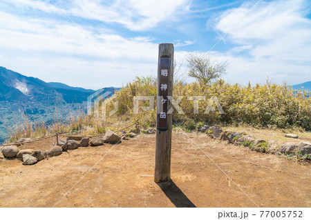 明神ヶ岳の山頂 明神ヶ岳の山頂 77005752