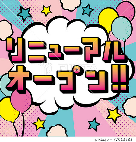 アメコミ風吹き出し リニューアルオープンのイラスト素材