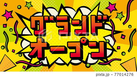 アメコミ風吹き出し グランドオープンのイラスト素材