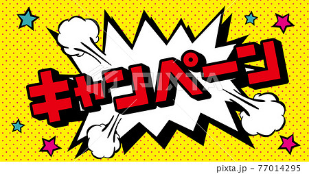 アメコミ風吹き出し キャンペーン アメコミ風吹き出し キャンペーン 77014295