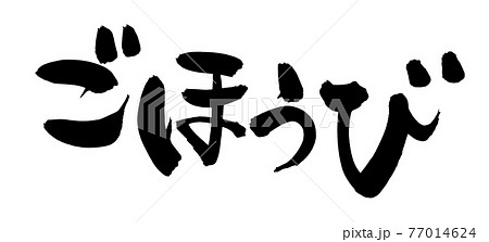 筆文字素材の手書きの【ごほうび】墨で書いたご褒美のイラスト文字 77014624