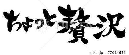 筆文字素材の手書きの【ちょっと贅沢】墨で書いたイラスト文字の