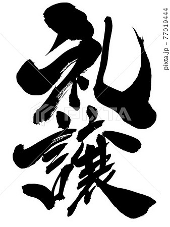 礼譲 ・・・文字 書道 筆文字のイラスト素材 [77019444] - PIXTA