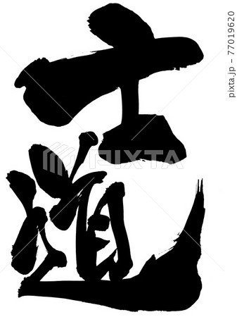 士道 ・・・文字 書道 筆文字 士道 ・・・文字 書道 筆文字 77019620