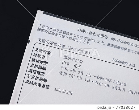傷病手当金の払い込み通知書 傷病手当金の払い込み通知書 77023027