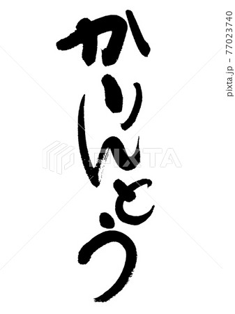 かりんとうのイラスト素材