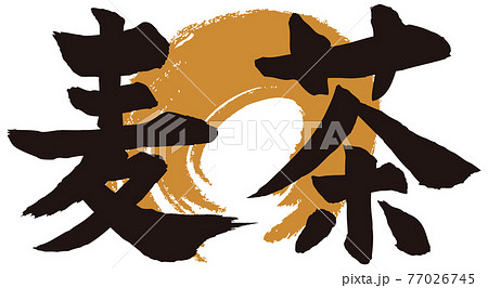 麦茶筆文字 77026745