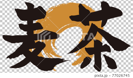 麦茶筆文字 77026745