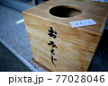 引いたばかりのおみくじ 77028046