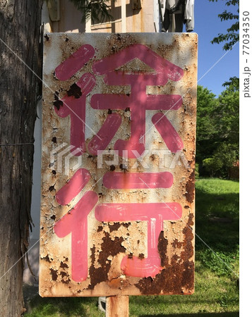 錆びてぼろぼろの徐行と書かれた看板の写真素材 [77034350] - PIXTA
