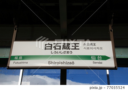 東北新幹線　白石蔵王駅（駅名標） 77035524