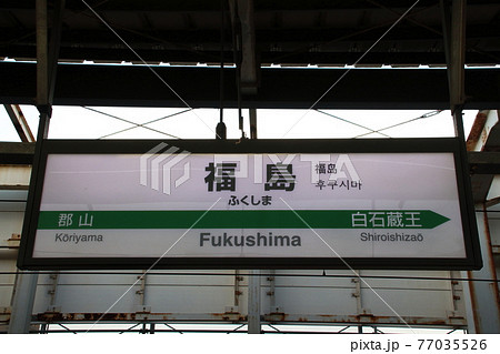 東北新幹線 福島駅（駅名標）の写真素材 [77035526] - PIXTA
