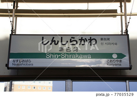 東北新幹線　新白河駅（下り駅名標） 77035529