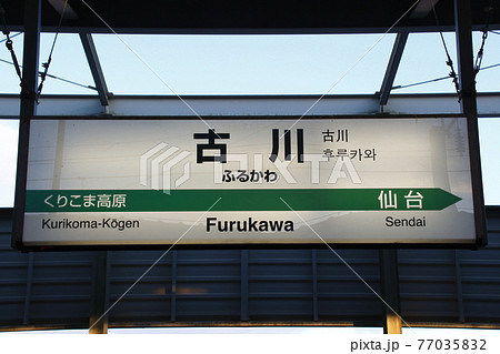 東北新幹線 古川駅 駅名標 の写真素材
