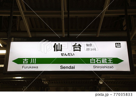 東北新幹線　仙台駅（駅名標） 77035833