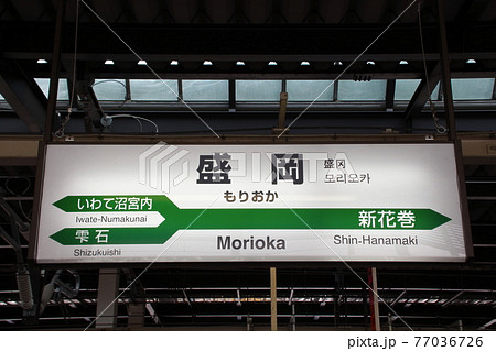 東北新幹線 盛岡駅（上り：駅名標）の写真素材 [77036726] - PIXTA