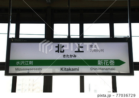 東北新幹線　北上駅（下り：駅名標） 77036729