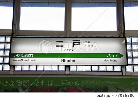 東北新幹線　二戸駅（駅名標） 77036886