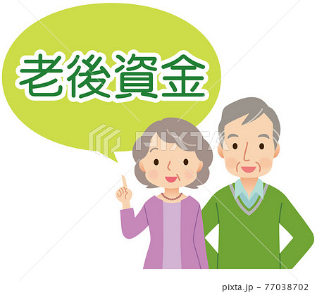 老後資金　高齢者夫婦 77038702