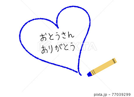 父の日 クレヨンで描いたハートとメッセージ 父の日 クレヨンで描いたハートとメッセージ 77039299