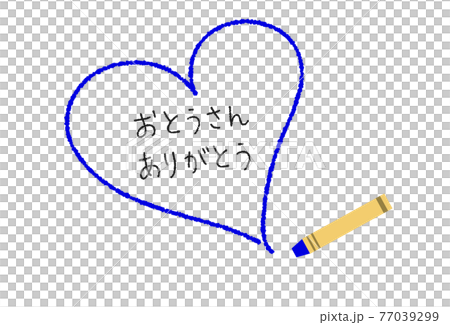 父の日 クレヨンで描いたハートとメッセージ 父の日 クレヨンで描いたハートとメッセージ 77039299