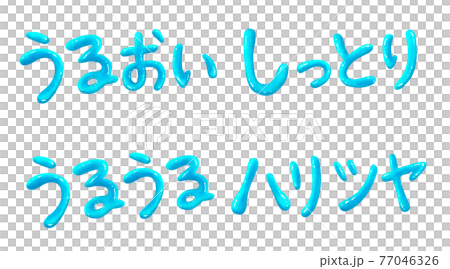 青のぷっくりつやつや文字セット 77046326