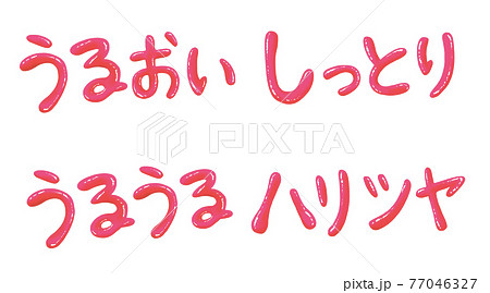 ピンクのぷっくりつやつや文字セット ピンクのぷっくりつやつや文字セット 77046327