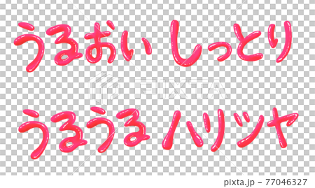 ピンクのぷっくりつやつや文字セット ピンクのぷっくりつやつや文字セット 77046327