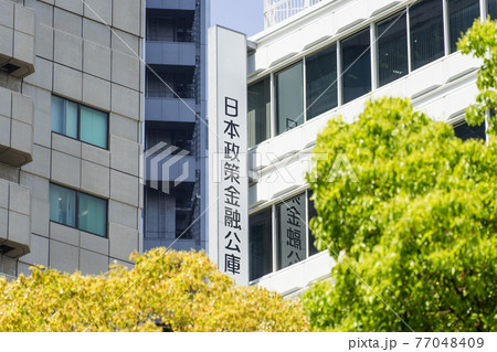 日本政策金融公庫 名古屋支店 看板と新緑 77048409