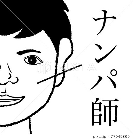ナンパ師 ナンパ師 77049309