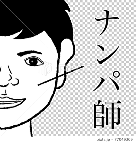 ナンパ師 ナンパ師 77049309