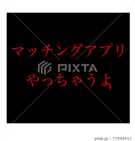 マッチングアプリ 77049452