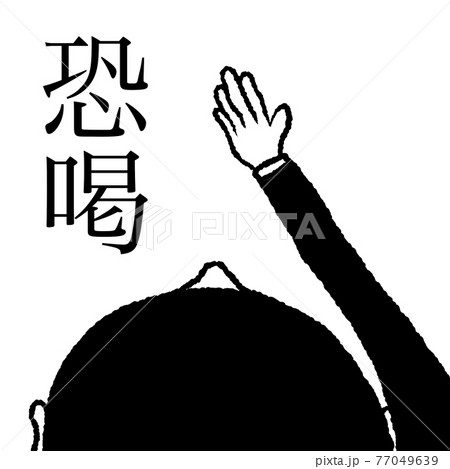 恐喝 恐喝 77049639