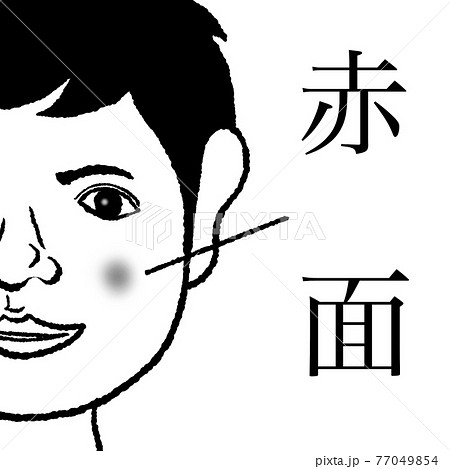 赤面 77049854