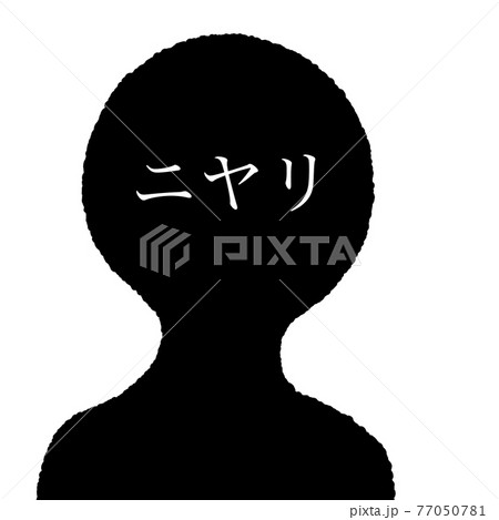 ニヤリ ニヤリ 77050781