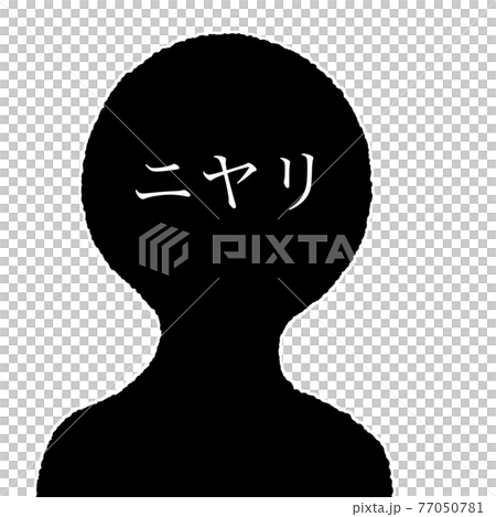 ニヤリ ニヤリ 77050781