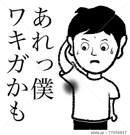 ワキガかも ワキガかも 77050837