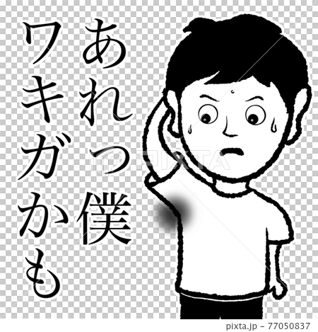 ワキガかも ワキガかも 77050837