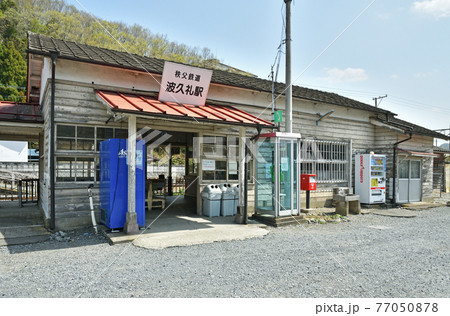 鉄道 私鉄:秩父鉄道 波久礼駅 鉄道 私鉄:秩父鉄道 波久礼駅 77050878