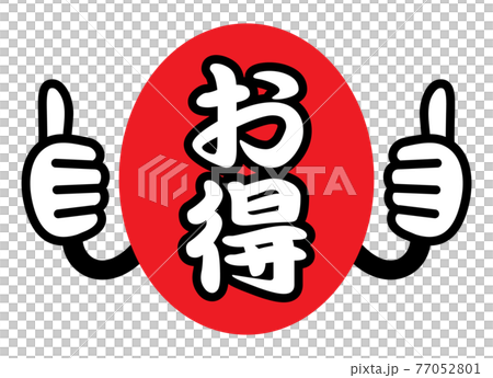 優惠促銷POP圖標（豎起大拇指） 77052801