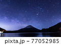 精進湖と富士山に掛かる天の川 77052985