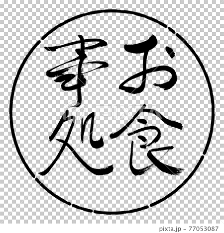 書法：餐廳-(A)-精美印刷-豎寫-設計圈-01 黑色 77053087