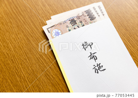 お布施イメージ お布施イメージ 77053445