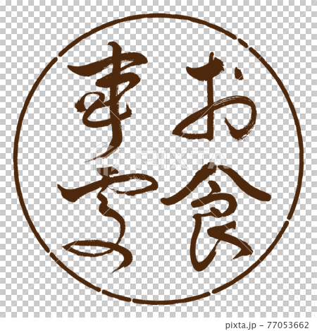 書法:餐廳-(B)-粗體-豎寫-設計 Yen-05 Brown 書法:餐廳-(B)-粗體-豎寫-設計 Yen-05 Brown 77053662