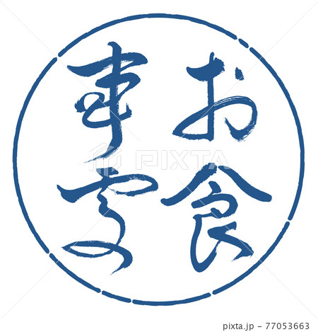 書道:お食事処-(B)-太字-縦書き-デザイン円-06藍 書道:お食事処-(B)-太字-縦書き-デザイン円-06藍 77053663
