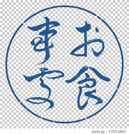 書道:お食事処-(B)-太字-縦書き-デザイン円-06藍 書道:お食事処-(B)-太字-縦書き-デザイン円-06藍 77053663