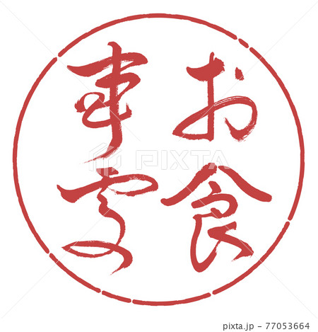 書道：お食事処-(B)-太字-縦書き-デザイン円-07小豆 77053664