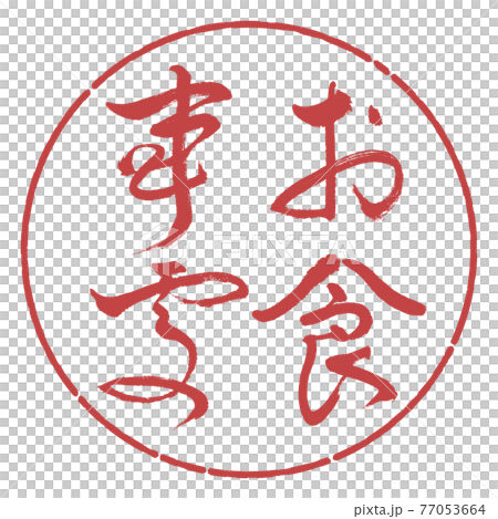 書法:餐廳-(B)-粗體-豎寫-設計圈-07 Azuki 書法:餐廳-(B)-粗體-豎寫-設計圈-07 Azuki 77053664